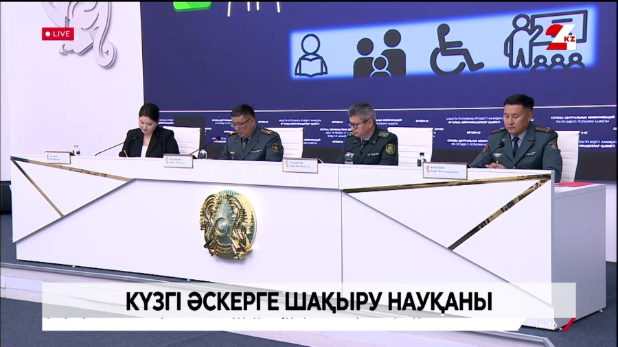 Брифинг. Күзгі әскерге шақыру науқаны