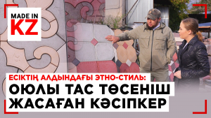 Есіктің алдындағы этно-стиль: оюлы тас төсеніш жасаған кәсіпкер