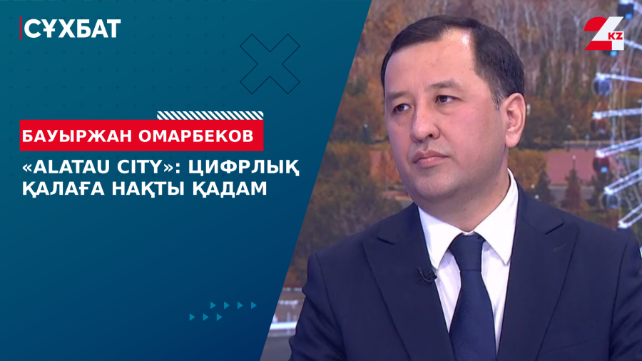 «Alatau City»: Цифрлық қалаға нақты қадам. Бауыржан Омарбеков