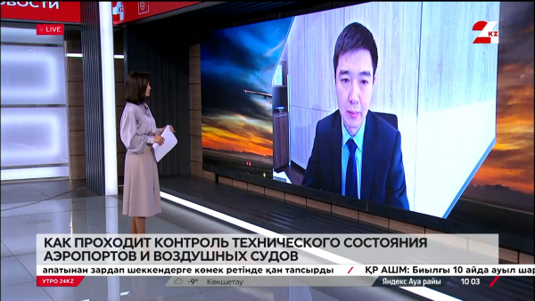 Контроль технического состояния аэропортов и самолетов. Жанат Абдугалимов