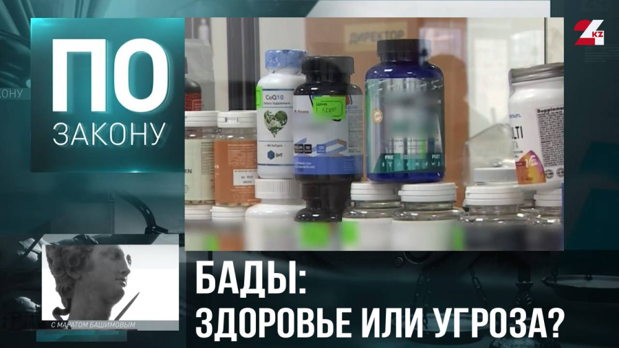 Казахстан усиливает контроль за БАДами