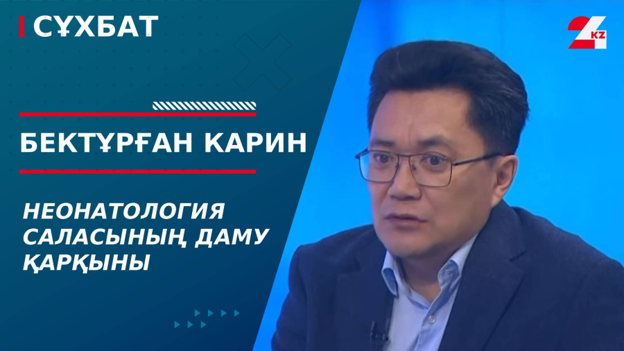 Неонатология саласының даму қарқыны. Бектұрған Карин