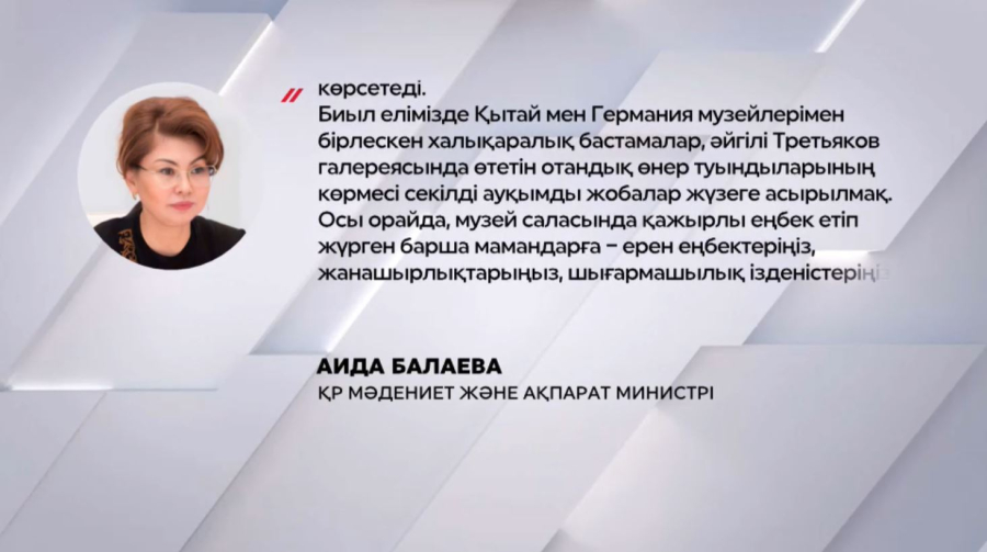 Аида Балаева қазақстандықтарды Халықаралық музейлер күнімен құттықтады