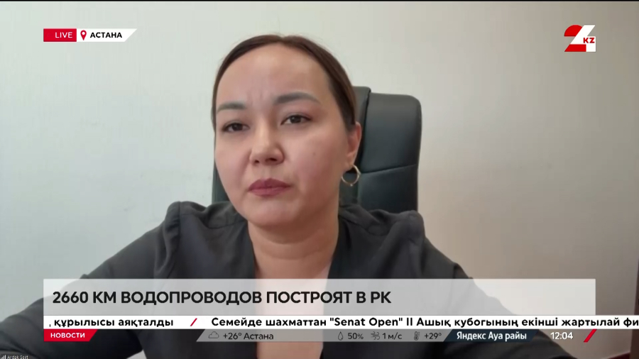 Состояние систем водообеспечения и водоотведения в РК. Ардак Сейит