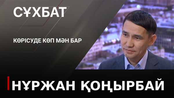 Көрісуде көп мән бар. Нұржан Қоңырбай