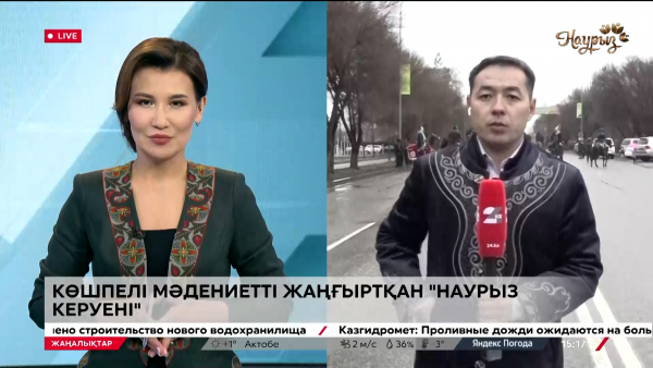 Көшпелі мәдениетті жаңғыртқан «Наурыз-керуен». LIVE