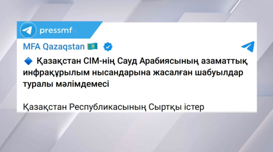 ҚР СІМ хусит жасақтарының Сауд Арабиясында шабуылдарын қатаң айыптайды