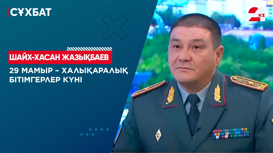 29 мамыр – Халықаралық бітімгерлер күні. Шайх-Хасан Жазықбаев