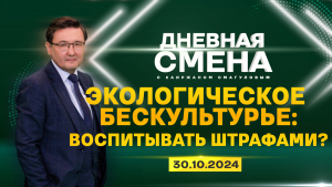 Развитие экологической культуры в Казахстане. Дневная смена | 30.10.2024