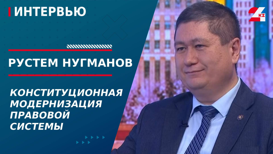Конституционная модернизация правовой системы. Рустем Нугманов