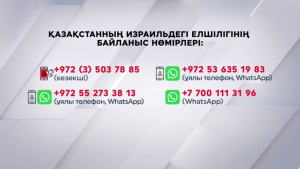 Таяу Шығыстағы отандастарымыз елшілікке жүгіне алады