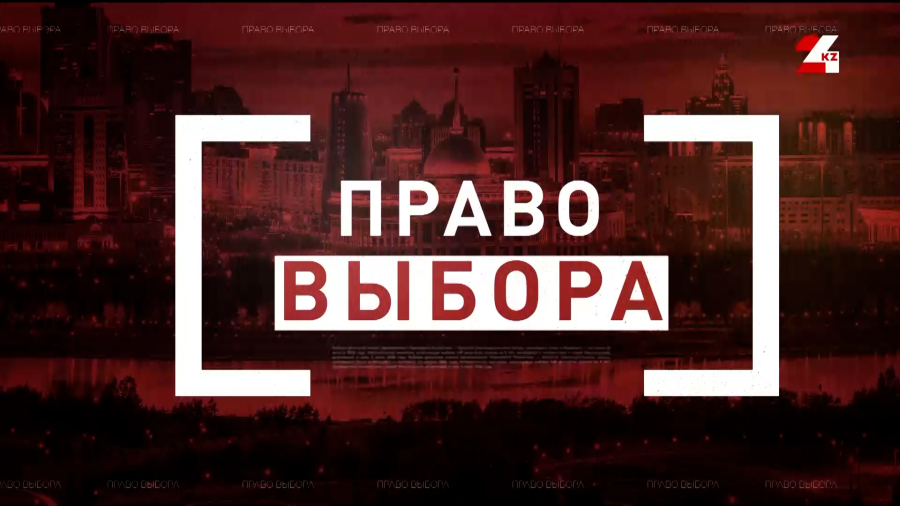 Выборы-2026. Тимур Авенов | Право выбора