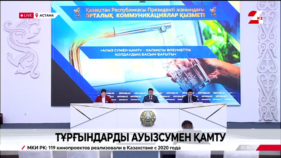 Халықты ауызсумен қамту. Брифинг