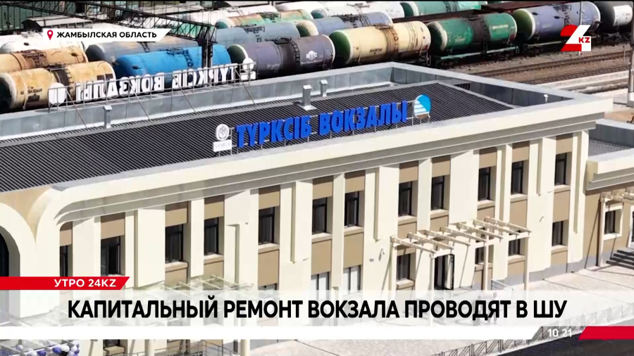 Как проводят реконструкцию железнодорожного вокзала в Шу