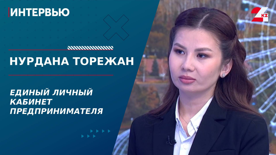 Единый личный кабинет предпринимателя. Нурдана Торежан