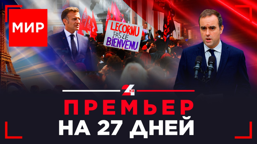 Самый недолговременный премьер Франции и требования отставки Макрона Мирный план Трампа: лёд тронулся!  МИР