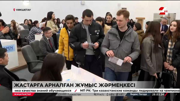 Көкшетауда бос жұмыс орындар жәрмеңкесі өтті