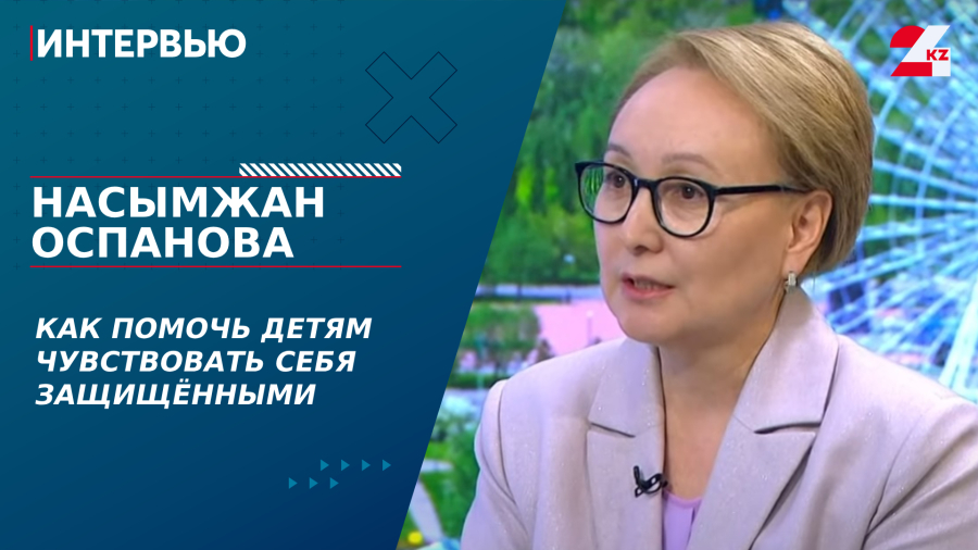 Как помочь детям чувствовать себя защищёнными. Насымжан Оспанова