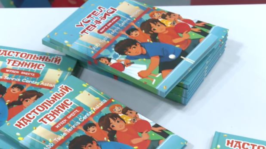 Книгу о настольном теннисе представили в Астане