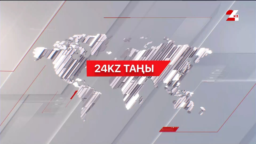 27 қаңтар 2026 жыл - 07:00 | 24KZ таңы