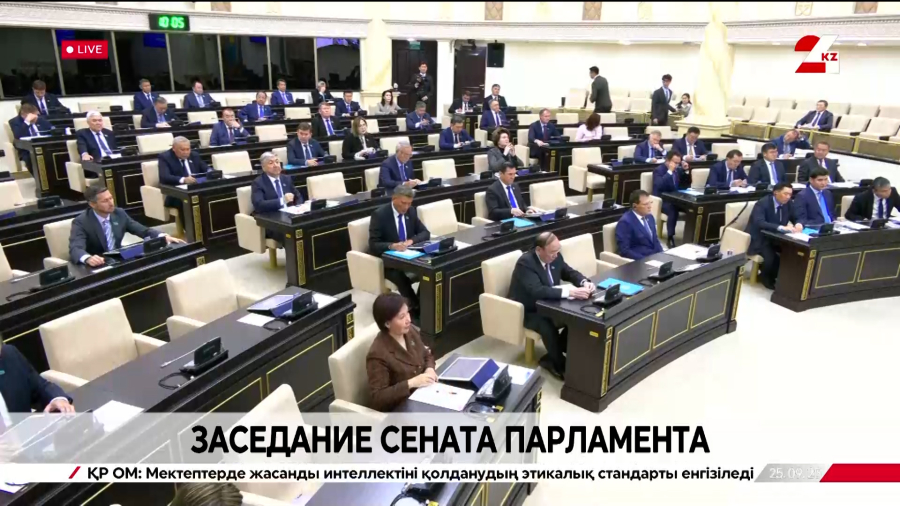 Заседание Сената Парламента РК