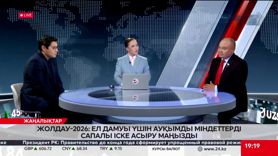Жолдау-2026: Ел дамуы үшін ауқымды міндеттерді сапалы іске асыру маңызды. Ерлан Сайыр, Қажыгелді Шамбыл