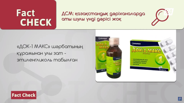 Дәріханаларында «Док-1 Макс» препаратын алуға болады – фейк | Fact Check