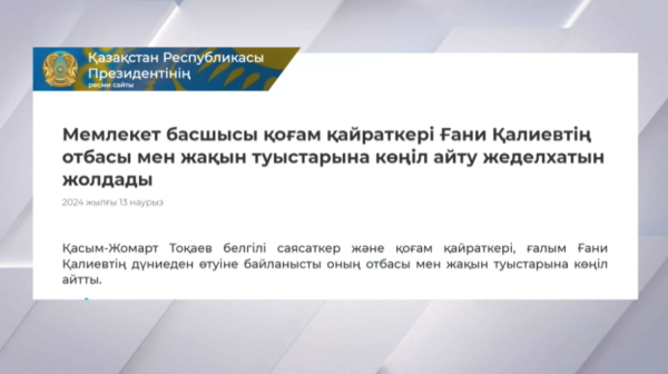 Президент Ғ. Қалиевтің отбасына көңіл айтты