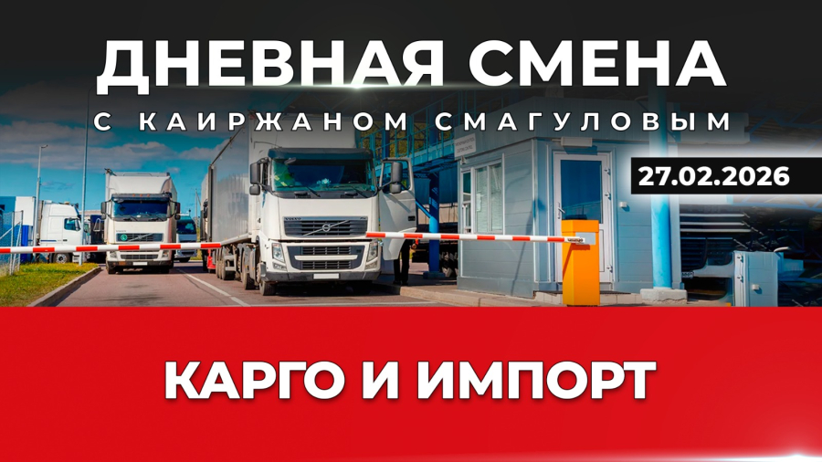 Карго-схемы и ввоз товаров в Казахстан. Дневная смена | 27.02.2026