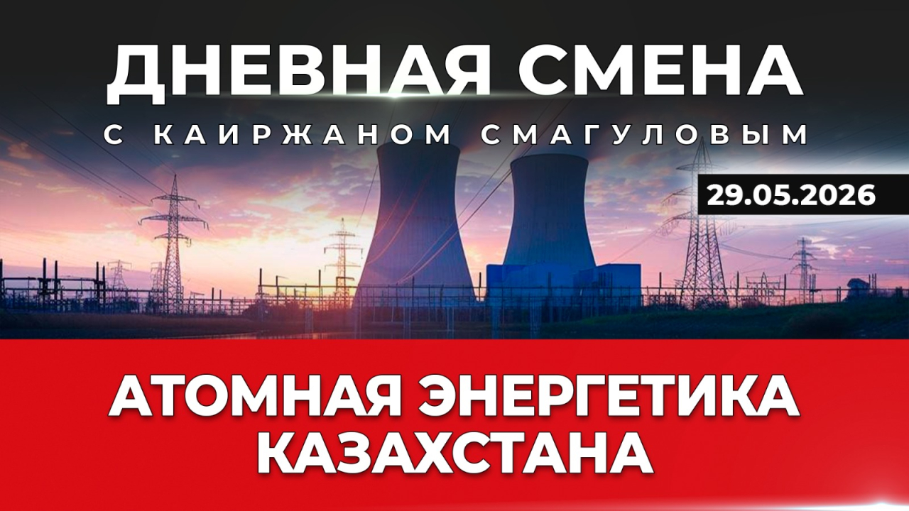 Развитие локализации производства для атомной отрасли. Дневная смена | 29.05.2026