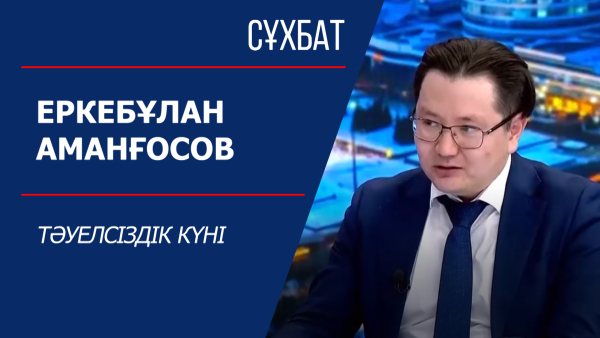 Сұхбат. Еркебұлан Аманғосов. Тәуелсіздік күні