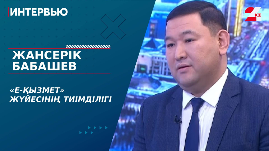 «Е-қызмет» жүйесінің тиімділігі. Жансерік Бабашев