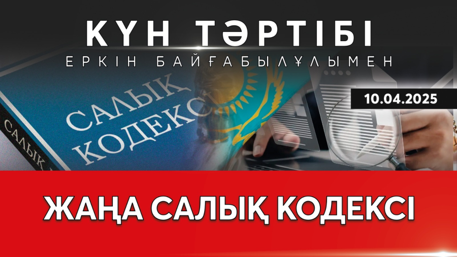 ҚҚС шегі: салық жүйесіндегі өзгерістер| Күн тәртібі | 10.04.2025