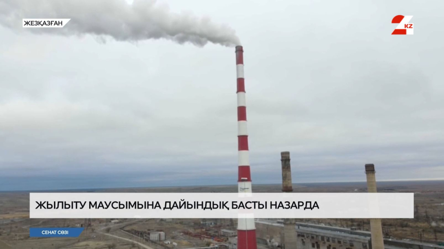 Ұлытау облысы жылыту маусымына қаншалықты дайын?