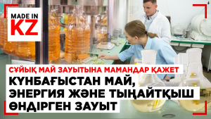 Сұйық май зауытына мамандар қажет