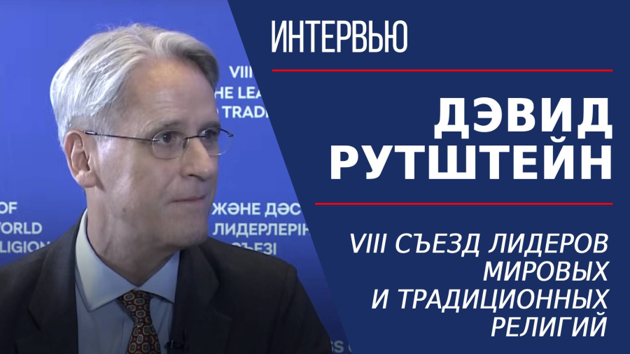 VIII Съезд лидеров мировых и традиционных религий. Дэвид Рутштейн