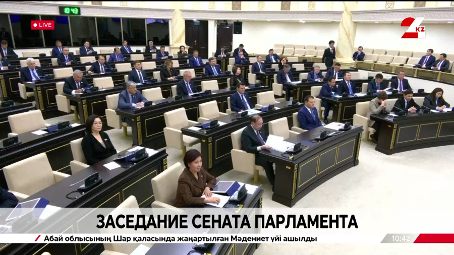 Заседание Сената Парламента РК