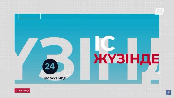 Жастар кадрлық резерві және мектеп қауіпсіздігі | Іс жүзінде