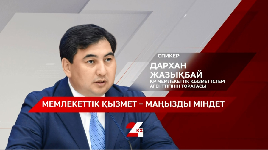 Мемлекеттік қызмет – маңызды міндет. Дархан Жазықбай