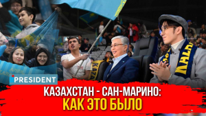 Реакция Президента на прошедший матч Казахстан - Сан-Марино | President