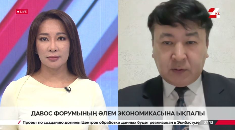 Давос форумының әлем экономикасына ықпалы. Айдарбек Әмірбек