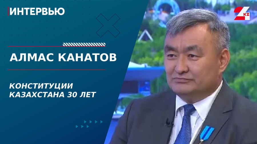 Конституции Казахстана – 30 лет. Алмас Канатов