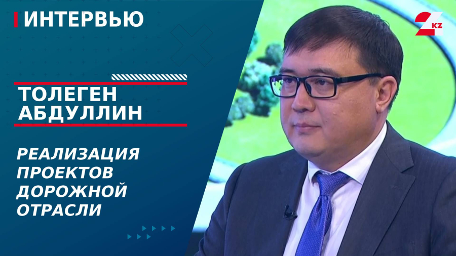 Реализация проектов дорожной отрасли. Толеген Абдуллин
