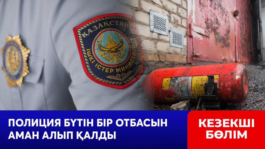 Полиция бүтін бір отбасын аман алып қалды