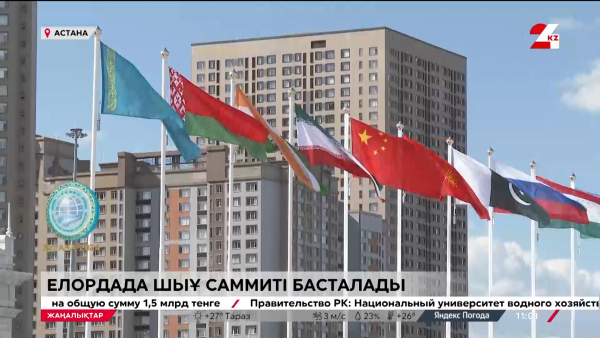 ШЫҰ саммиті басталады
