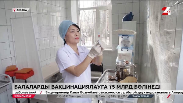Вакцинация үшін 5 млрд теңге бөлінеді