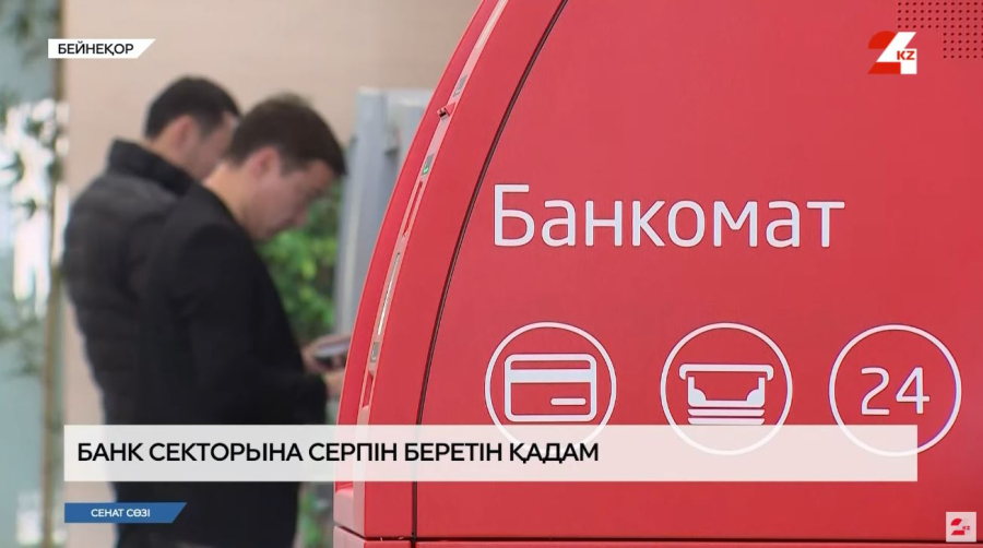 Сенатта банк қызметін жетілдіру жолдары қаралды