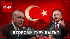 Выборы в Турции: шансы Эрдогана на победу. МИР