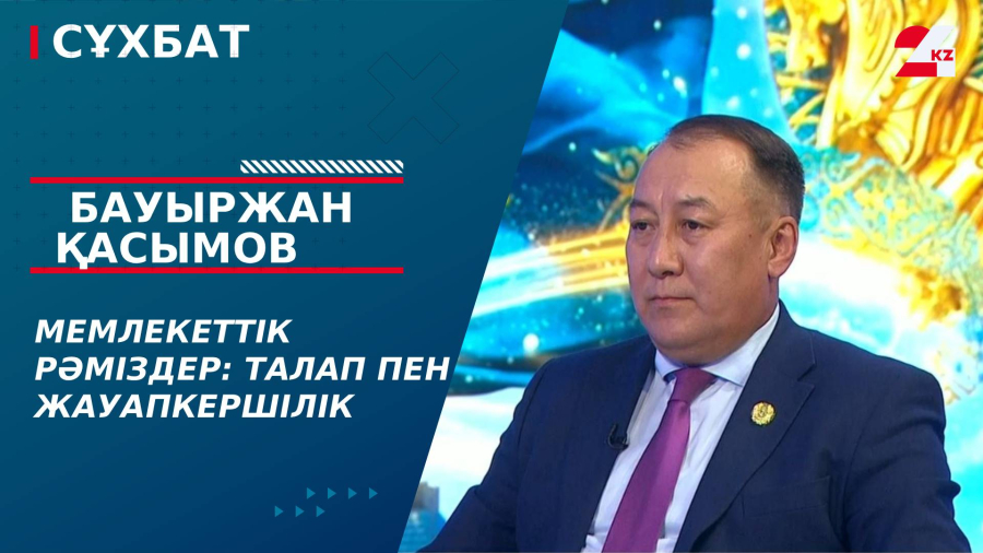 Мемлекеттік рәміздер: Талап пен жауапкершілік. Бауыржан Қасымов