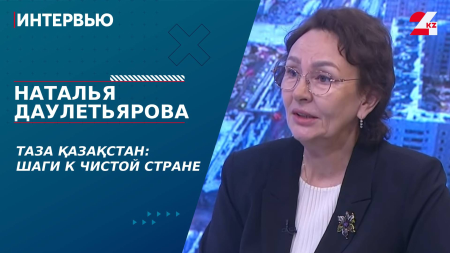 Таза Қазақстан: шаги к чистой стране. Наталья Даулетьярова | Интервью
